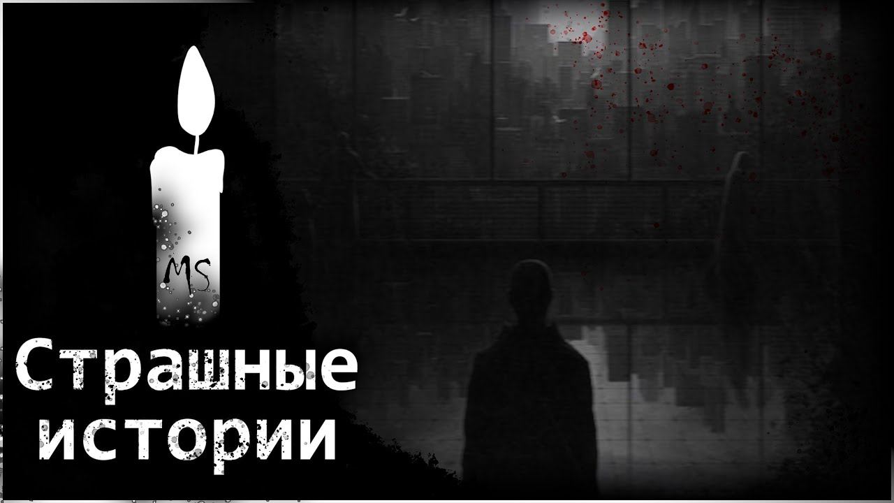 Страшные истории на ночь | Сынок, ты чего ночью как приведение шлялся? смотреть онлайн