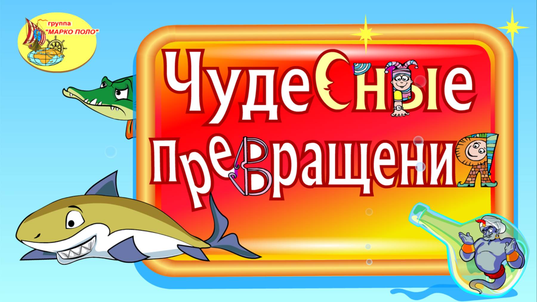 Чудесные превращения смотреть онлайн