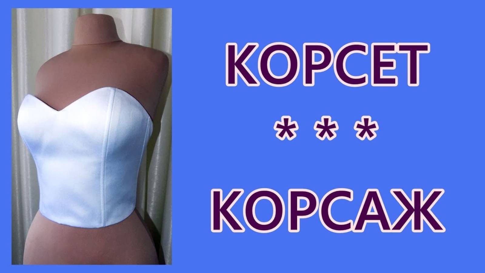 Корсет. Корсаж. Как сшить. смотреть онлайн