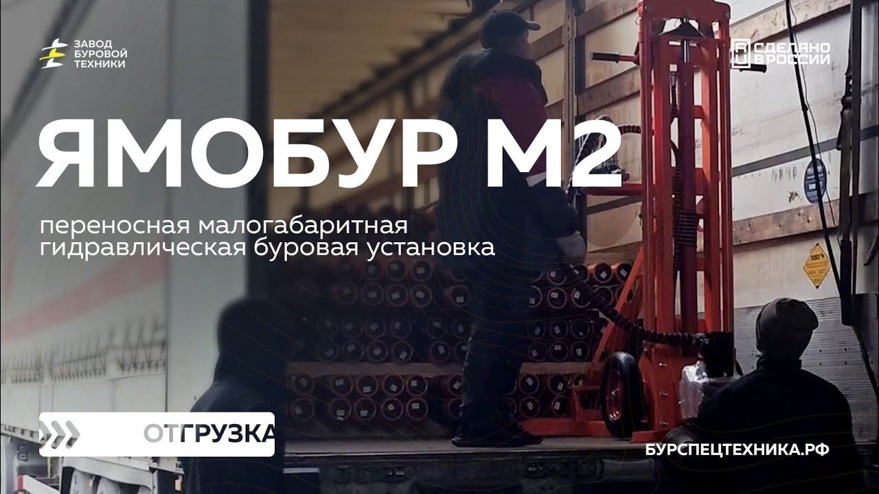 Переносная малогабаритная буровая установка - Ямобур М2. Отгрузка. Видео от ЗБТ смотреть онлайн