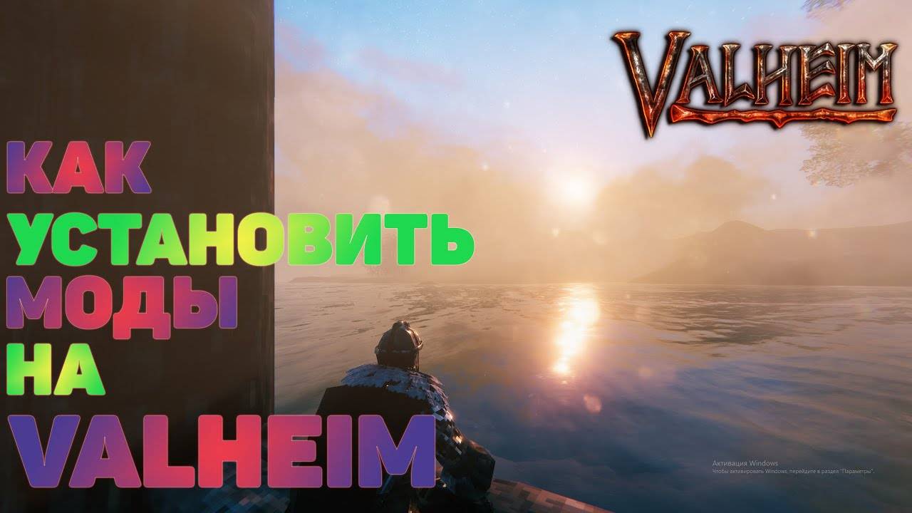 Как установить моды на Valheim ➤ Валхейм Mods ➤
