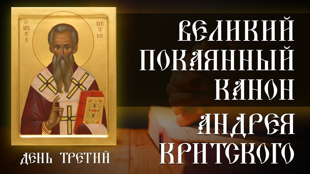 Великий покаянный канон Андрея Критского. День третий (01.03.2023) смотреть онлайн