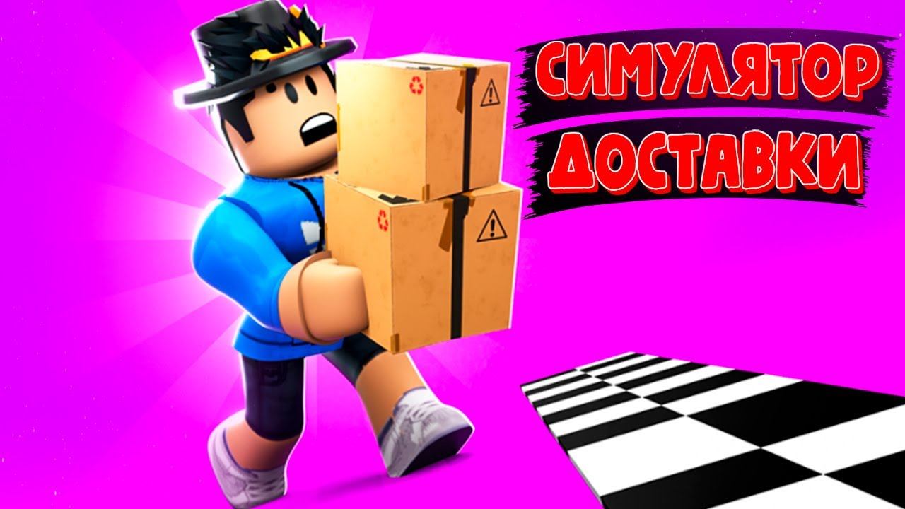 Симулятор доставки посылок в роблокс! роблокс симулятор доставщика посылок | Deliveryman Simulator смотреть онлайн