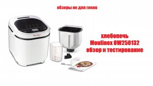 хлебопечь Moulinex ow250132