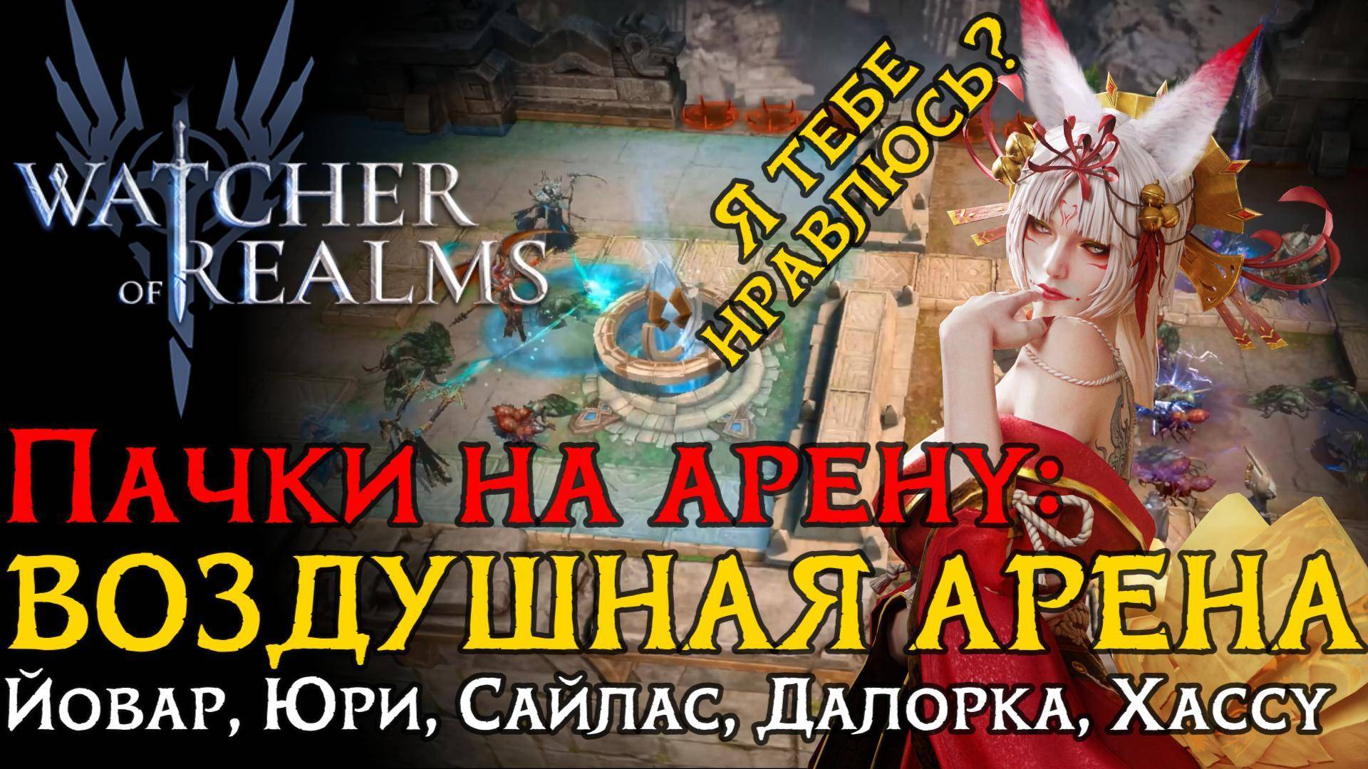 ИНТЕРЕСНАЯ пачка на ВОЗДУШНУЮ арену через ЮРИ | Герои | Настройка | Атаки в игре Watcher of Realms смотреть онлайн