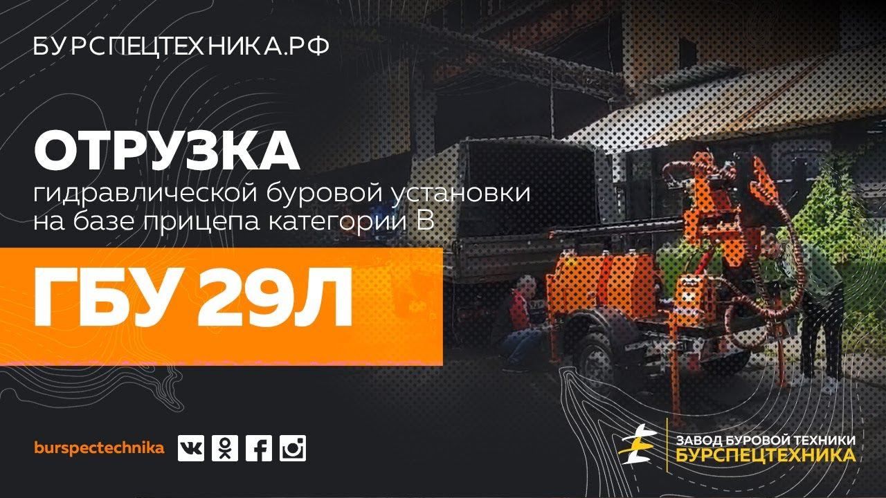 Буровая установка ГБУ 29Л на прицепе категории В. Отгрузка. Видео от ЗБТ смотреть онлайн
