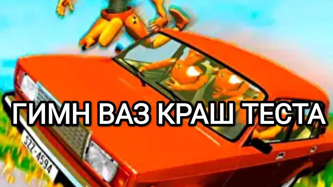 Гимн ваз краш теста