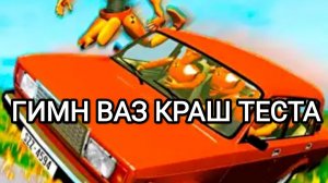 Гимн ваз краш теста