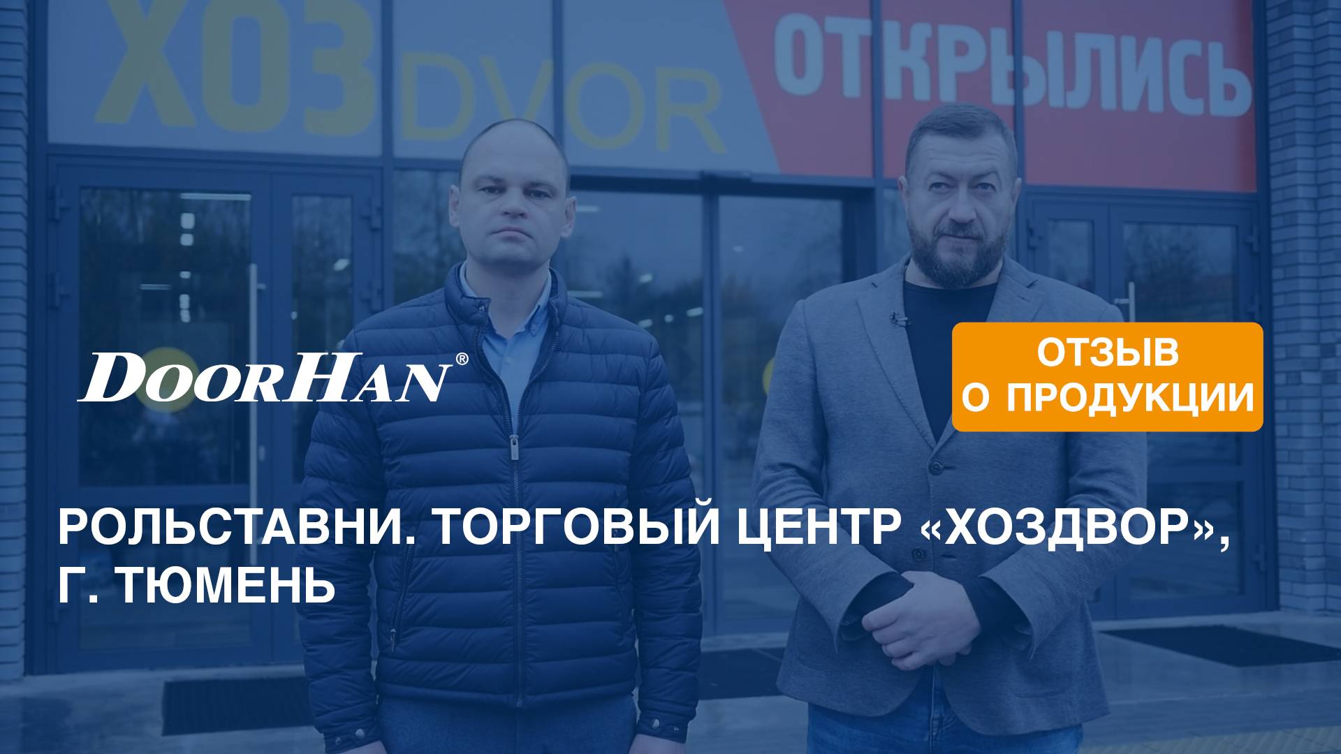 Отзыв о продукции концерна DoorHan. Рольставни. Торговый центр «ХозДвор», г. Тюмень смотреть онлайн