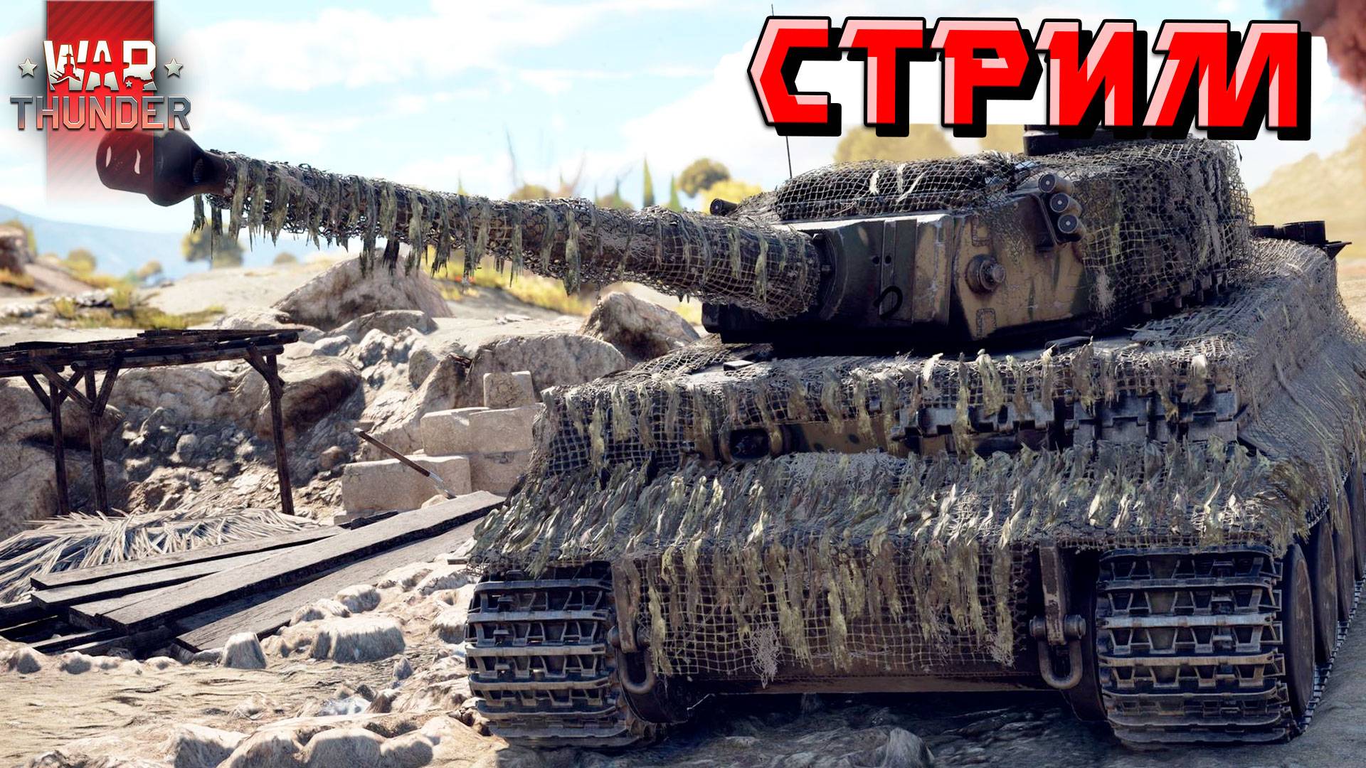 War Thunder - 2 ЧАСА на наборе "Два фронта" (Стрим на заказ) смотреть онлайн