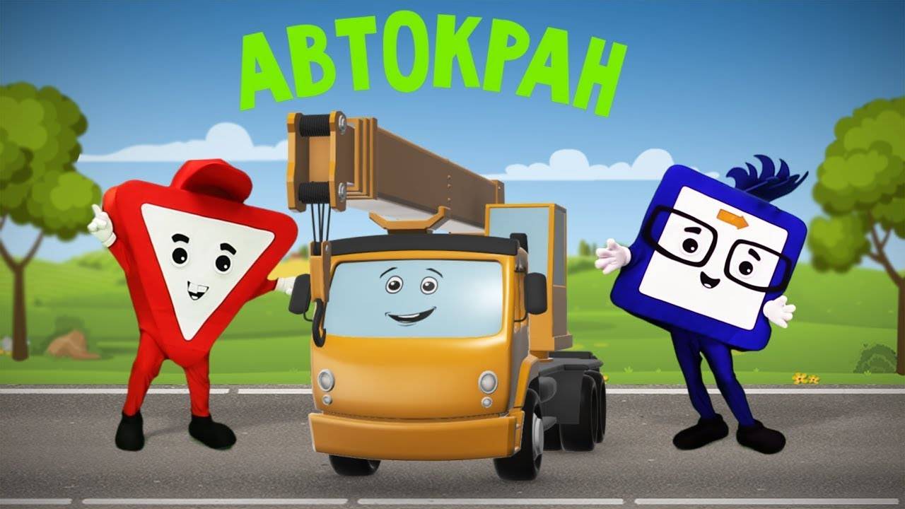 Мультики для малышей. Про машинки. Автокран смотреть онлайн