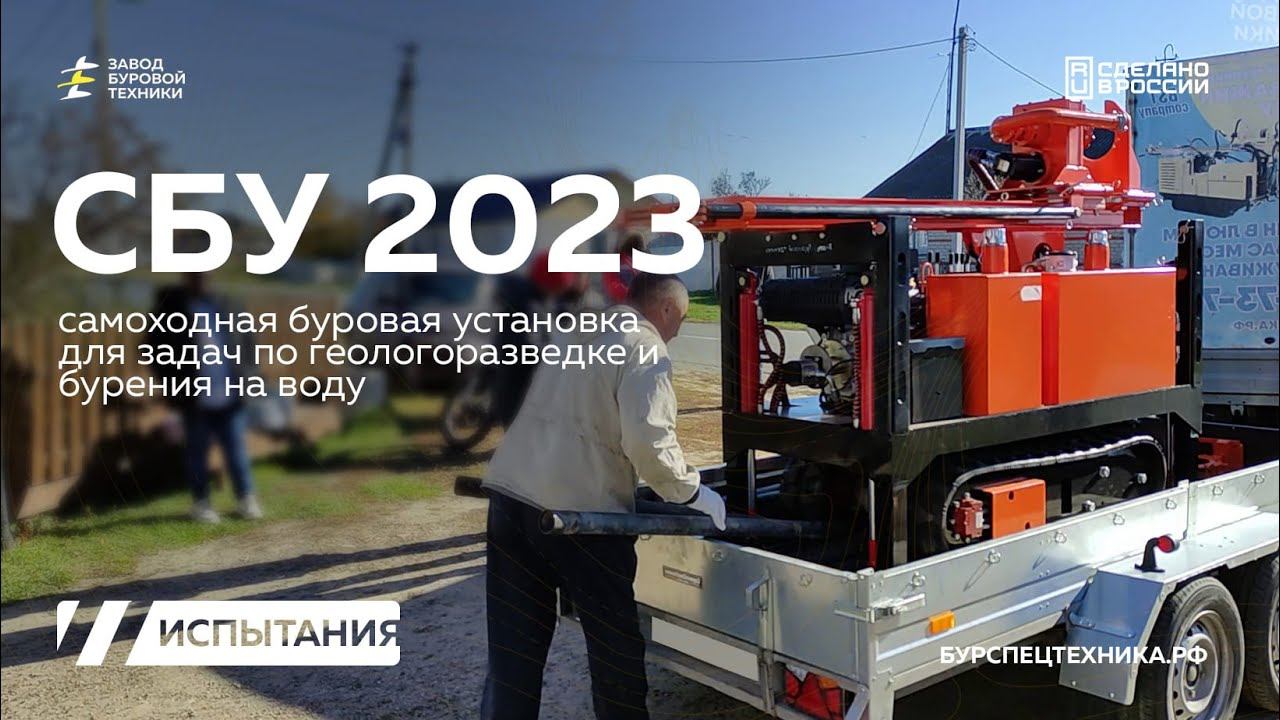 Реальное бурение на самоходной буровой установке СБУ 2023. Видео от ЗБТ смотреть онлайн
