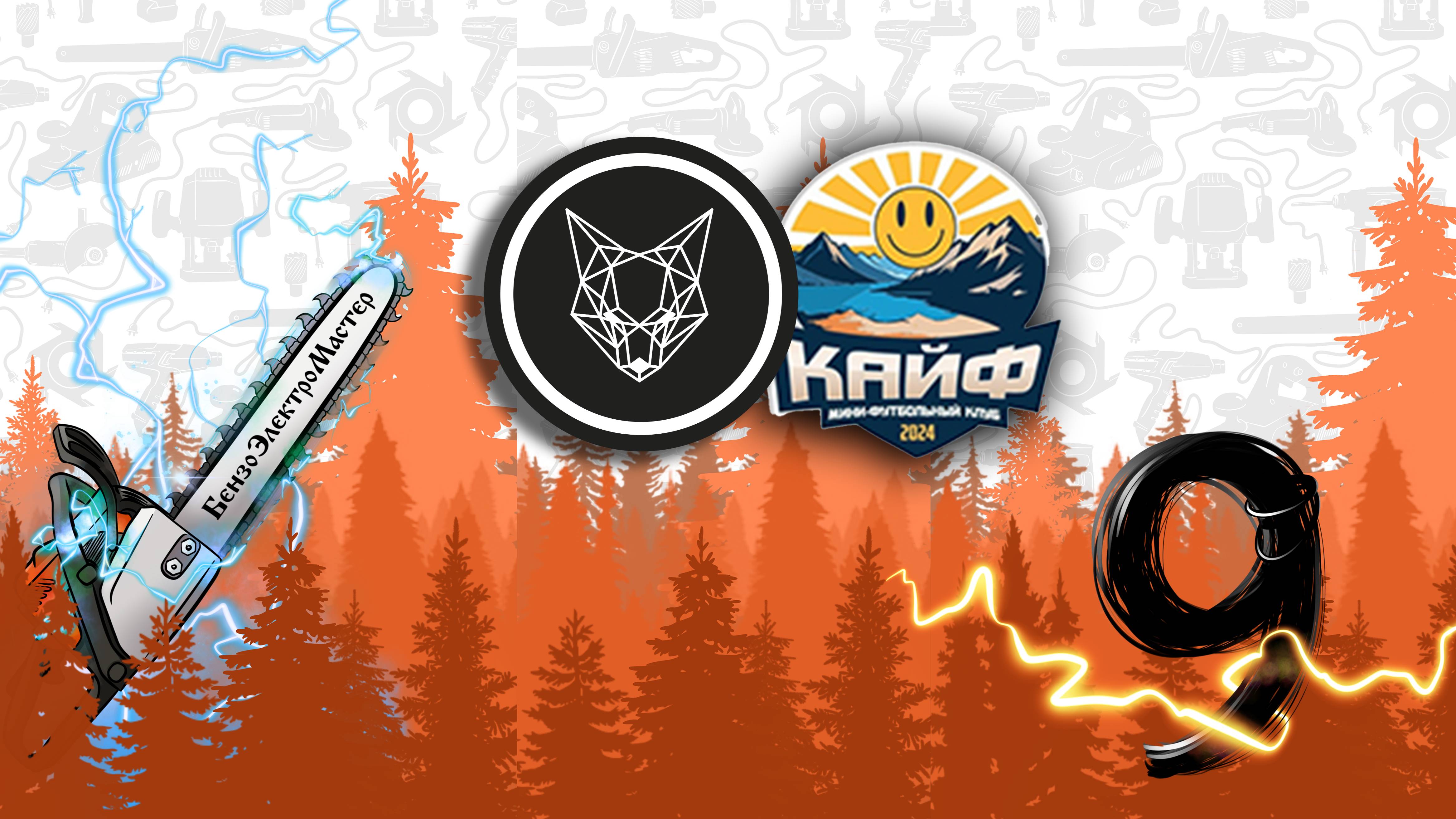 NaFOXe Vs Кайф / 9 тур 1 круг