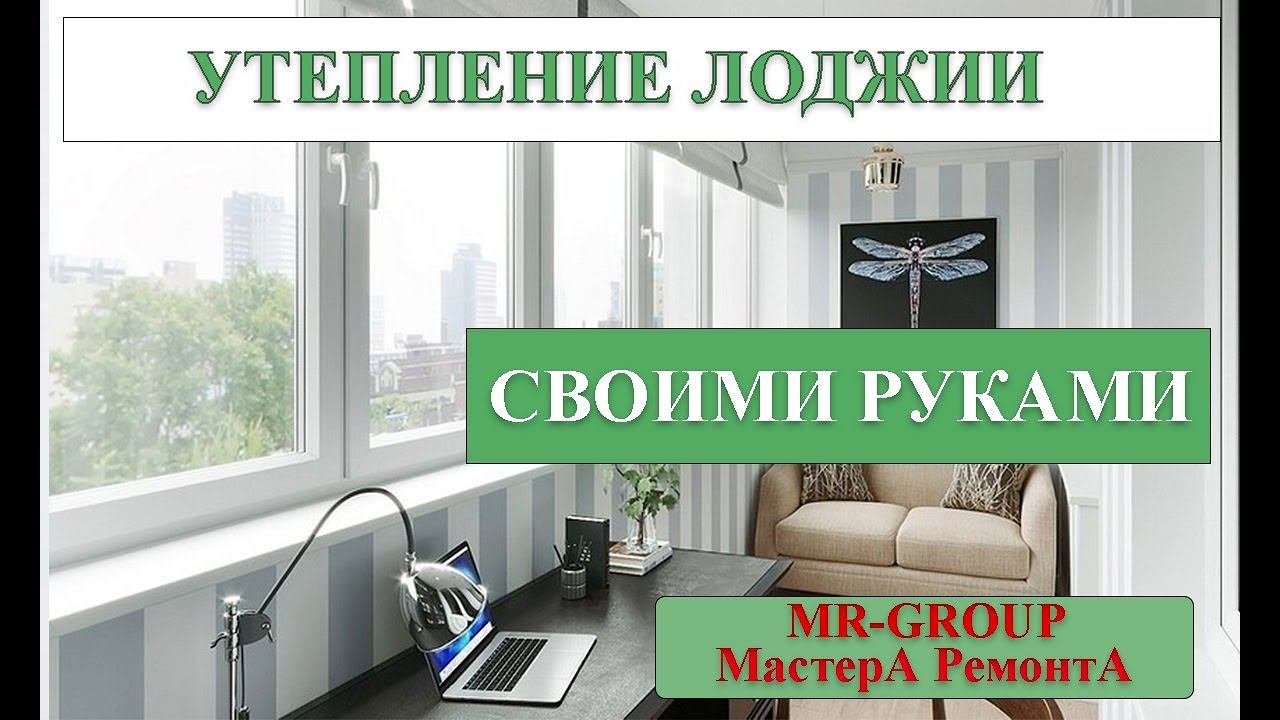УТЕПЛЕНИЕ ЛОДЖИИ СВОИМИ РУКАМИ смотреть онлайн