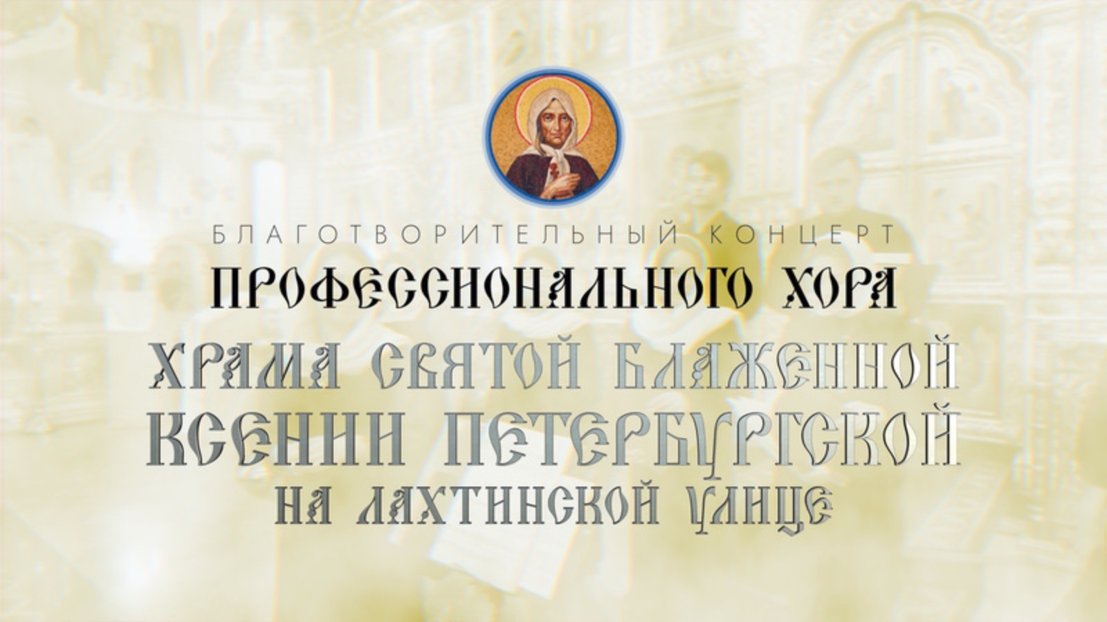 Благотворительный концерт Профессионального хора (11.01.2025) смотреть онлайн