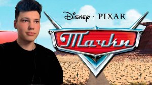 ТАЧКИ (2006 г.) BRAZE СМОТРИТ