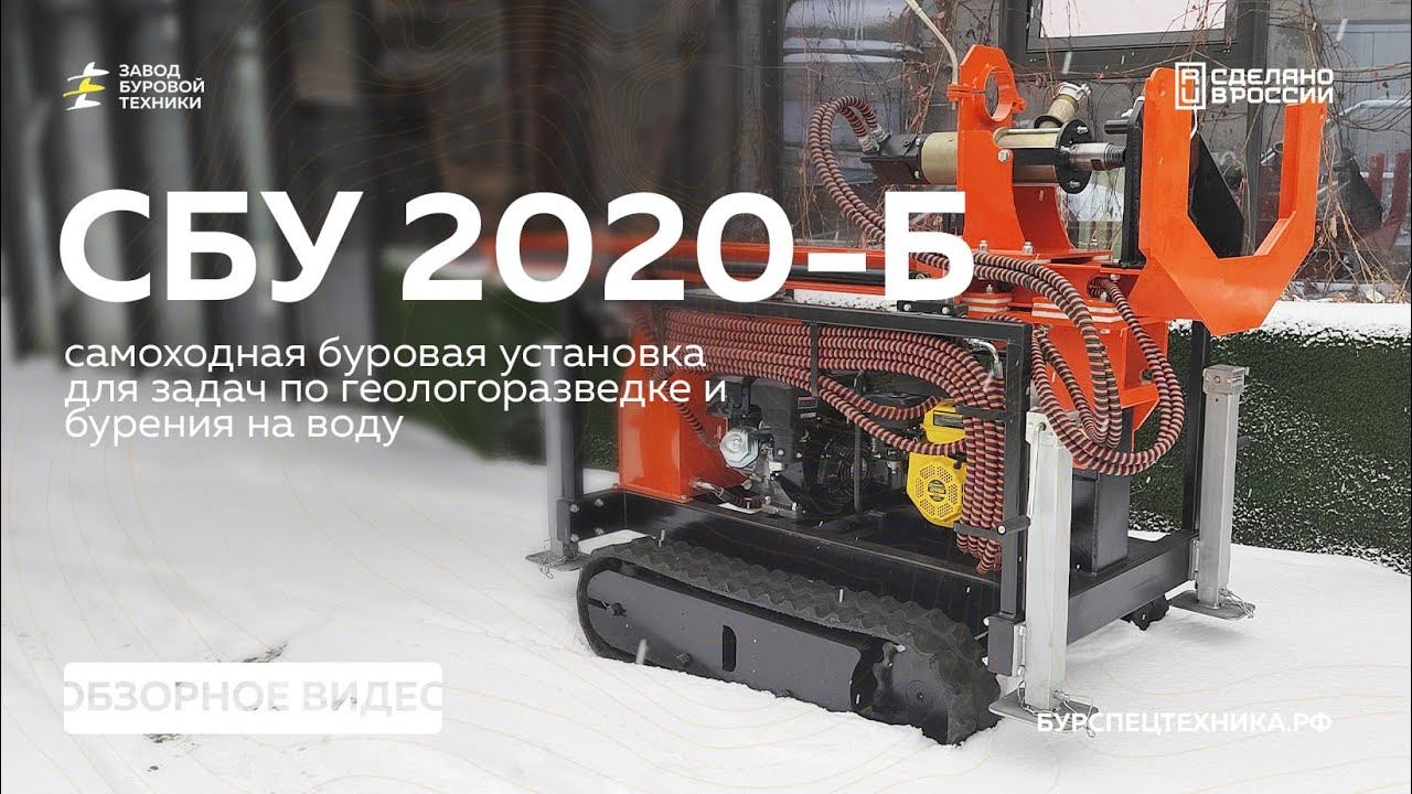 НОВИНКА! Самоходная буровая установка СБУ 2020-Б. Обзор. Видео от ЗБТ смотреть онлайн