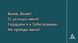 180 Не пройди меня, Спаситель!