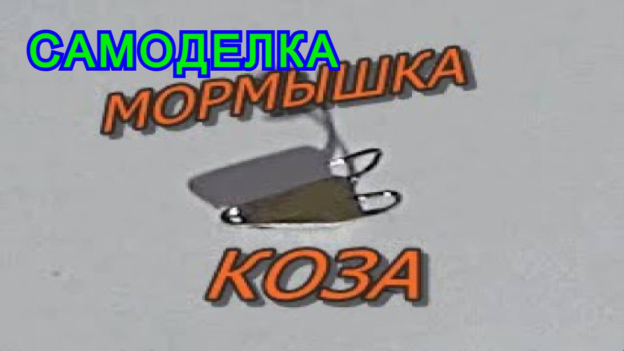 Лучшая БЕЗМОТЫЛКА КОЗА Своими руками смотреть онлайн