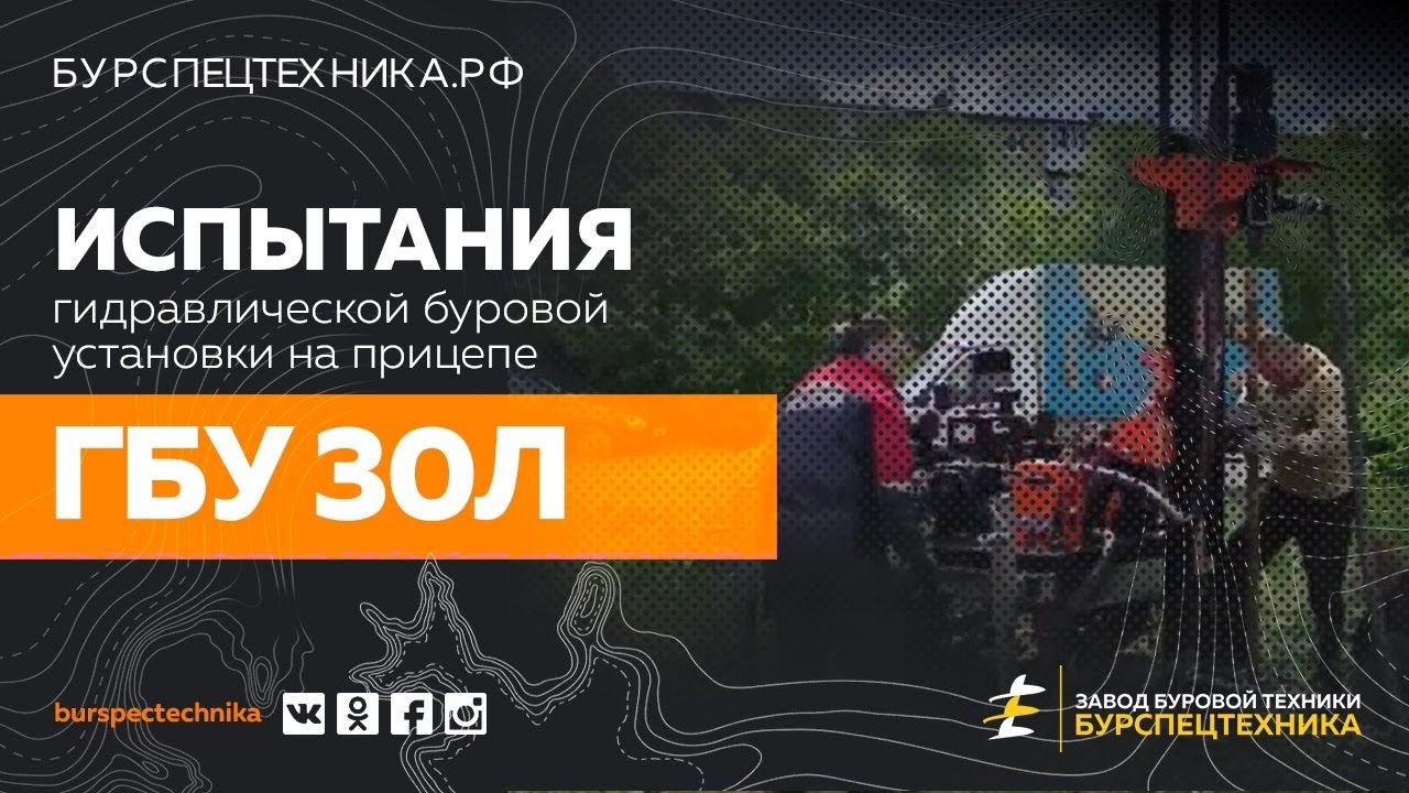 Буровая установка ГБУ 30Л. Испытания. Видео от Завода Буровой Техники смотреть онлайн