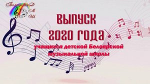 Выпуск 2020 года учащихся Белоярской ДМШ