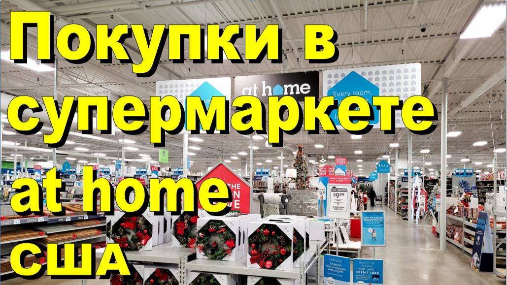 США. Покупки в супермаркете At Home