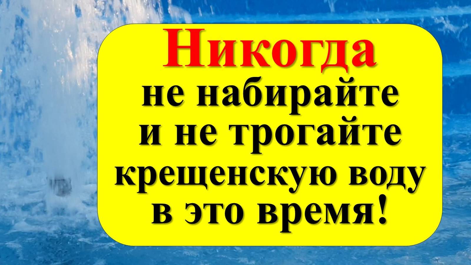 Крещенская вода. Когда набирать? Как использовать святую воду. Народные приметы и традиции смотреть онлайн