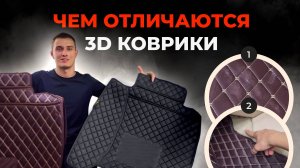 Чем отличаются 3D коврики из экокожи? Обзор 3D ковриков.