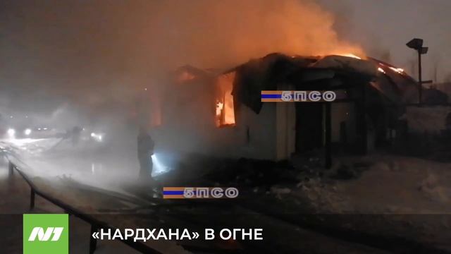 Сгорело кафе «Нардхана» в Нижневартовске смотреть онлайн