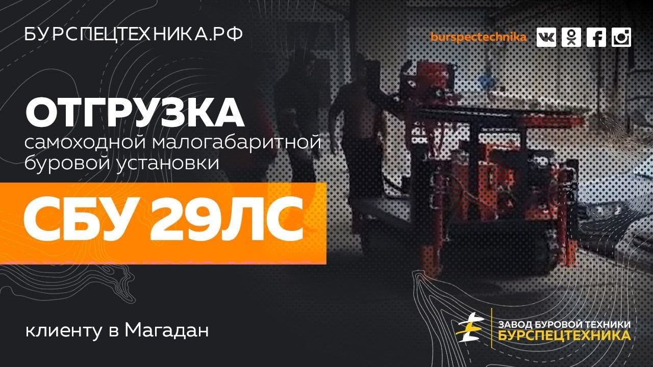 Самоходная малогабаритная буровая установка СБУ 29ЛС. Отгрузка. Видео от ЗБТ смотреть онлайн