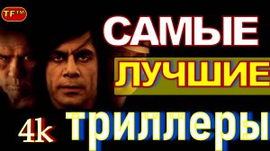 ЛУЧШИЕ ТРИЛЛЕРЫ 2010-2024!!! ТОП ФИЛЬМОВ!!! ТРЕЙЛЕРЫ ФИЛЬМОВ! ЛУЧШИЕ ФИЛЬМЫ!!! 4К