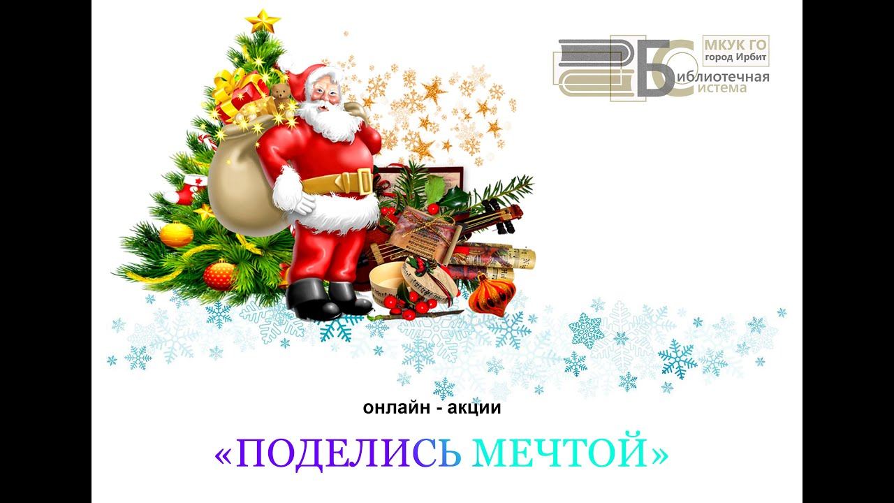 «Поделись мечтой»: итоги онлайн-акции смотреть онлайн