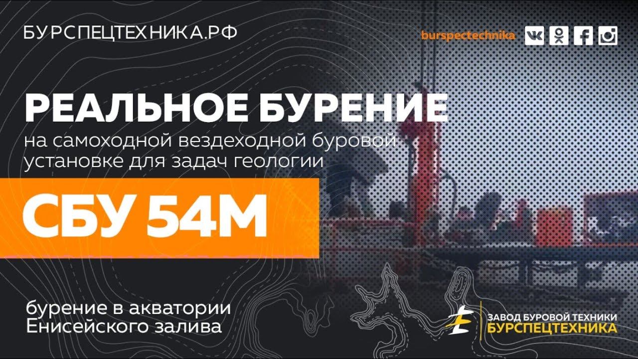Буровая установка СБУ 54М. Бурение в акватории Енисейского залива. Видео от клиента смотреть онлайн