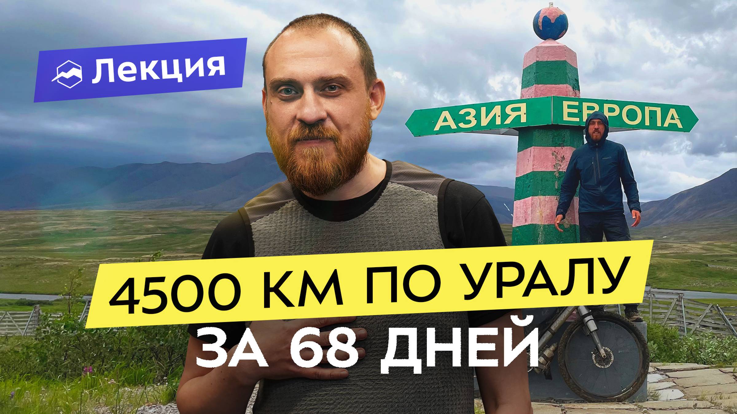 На велосипеде вдоль всего Урала: сквозь тундру, тайгу, болота и фиолетовые поля смотреть онлайн