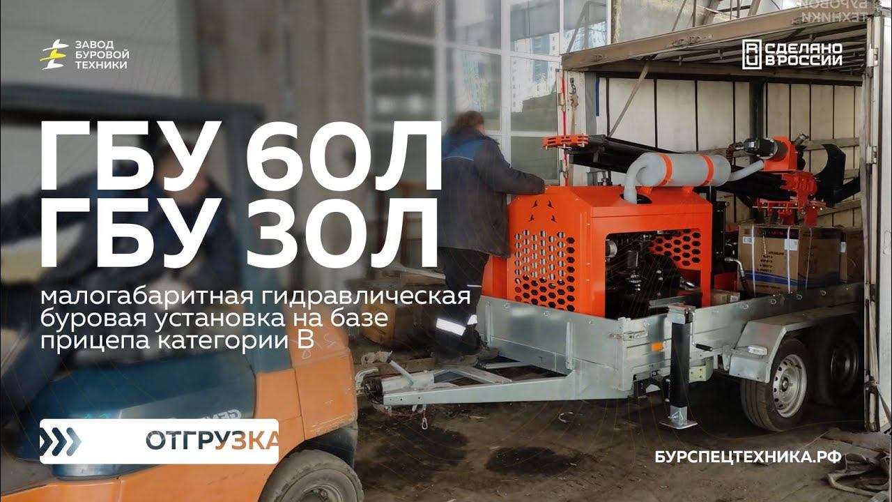 Отгрузка малогабаритных буровых установок ГБУ 60Л, ГБУ 30Л, ГБУ 15ЛП. Видео от ЗБТ смотреть онлайн