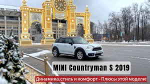 Обзор MINI Countryman S 2019