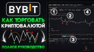 Как торговать криптовалютой - полное руководство по Bybit для начинающих