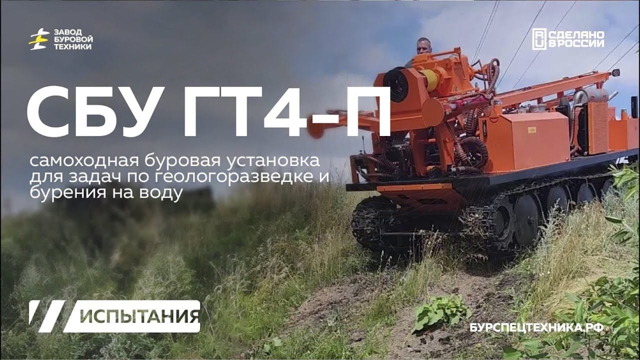 Вездеходная буровая установка СБУ ГТ4-П для задач геологии. Ходовые испытания. Видео от ЗБТ смотреть онлайн