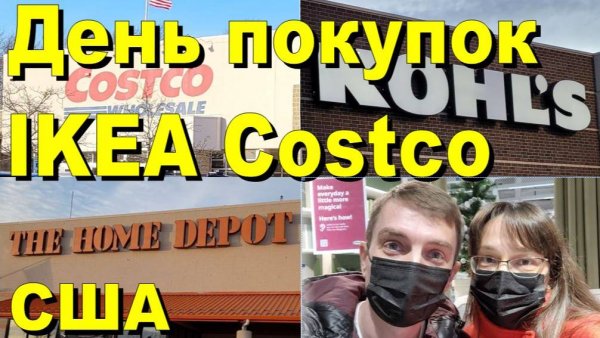 США. Покупки в IKEA, Costco, Home Depot, KOHLS