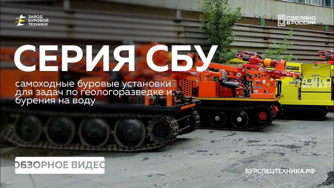 Серия самоходных буровых установок от СБУ ГТ4-П до СБУ 2020. Обзор и сравнение. Видео от ЗБТ смотреть онлайн