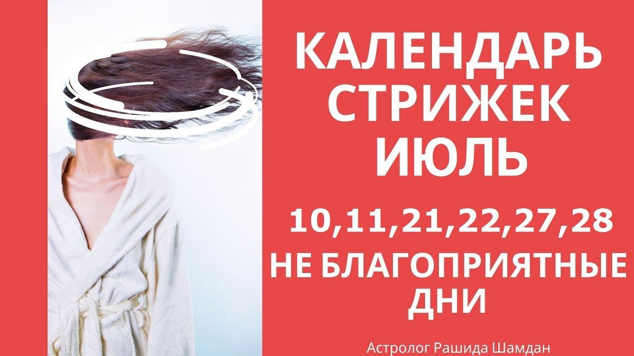 Благоприятные дни стрижки в июле Лунный календарь стрижек смотреть онлайн