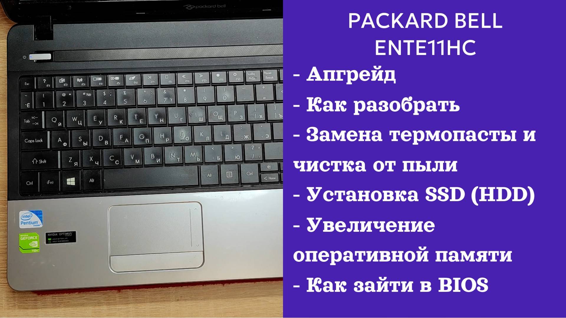 Как разобрать ноутбук Packard Bell ENTE11HC Апгрейд, замена термопасты, установка SSD смотреть онлайн
