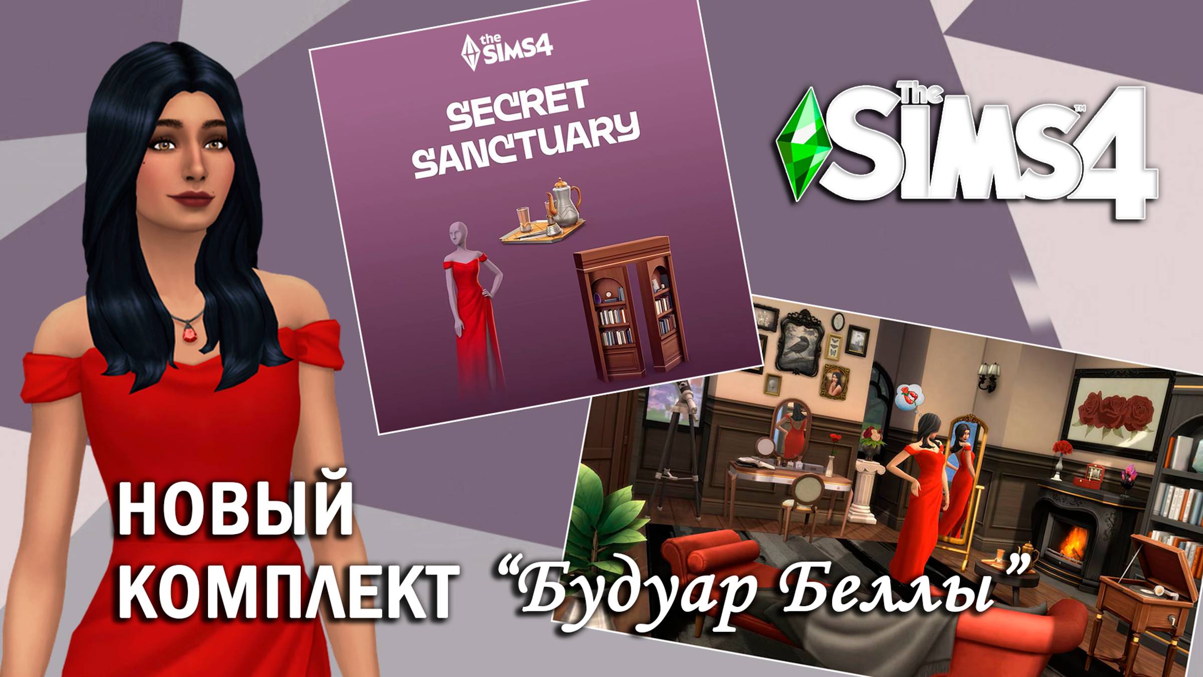 НОВЫЙ комплект в СИМС 4 ⫽ "Будуар Беллы" ОБЗОР ◊ THE SIMS 4