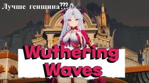 ПРЕКРАСНАЯ АЛЬТЕРНАТИВА ГЕНШИНУ | Wuthering Waves