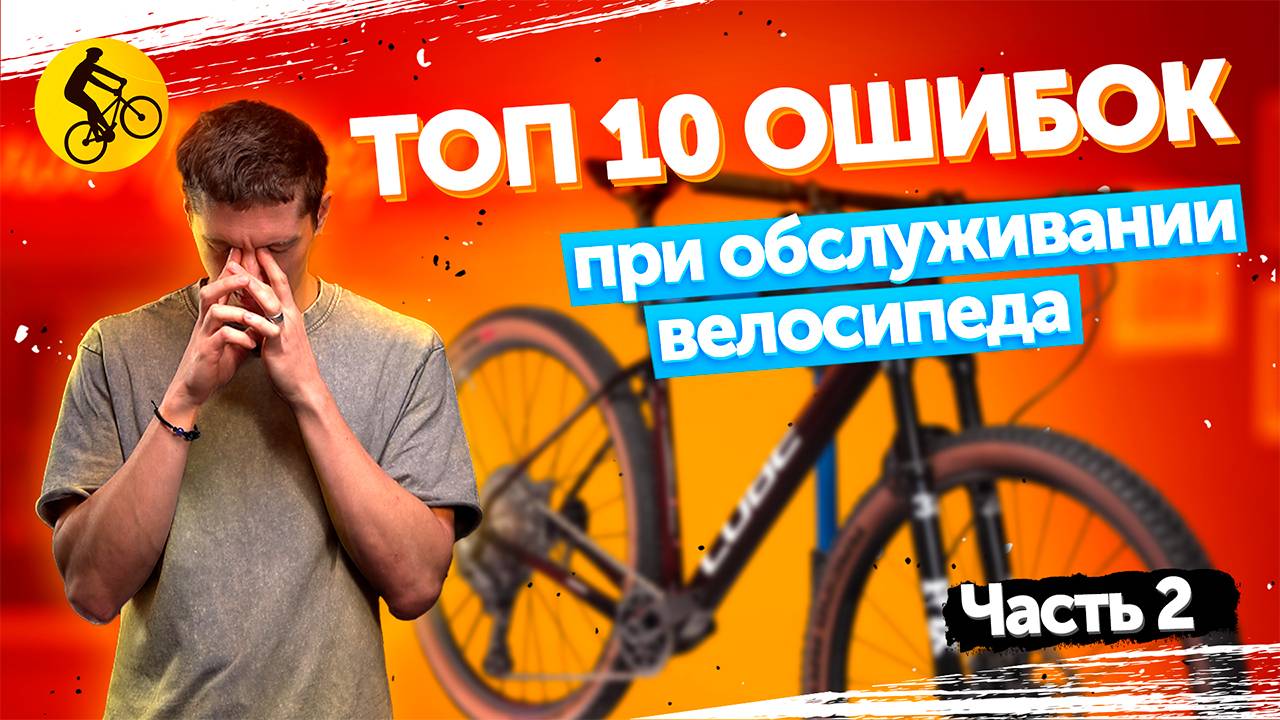 👨🔧 ЭТИ ОШИБКИ УБИВАЮТ ТВОЙ ВЕЛОСИПЕД! ТОП 10 косяков при обслуживании велосипеда! Часть 2 смотреть онлайн