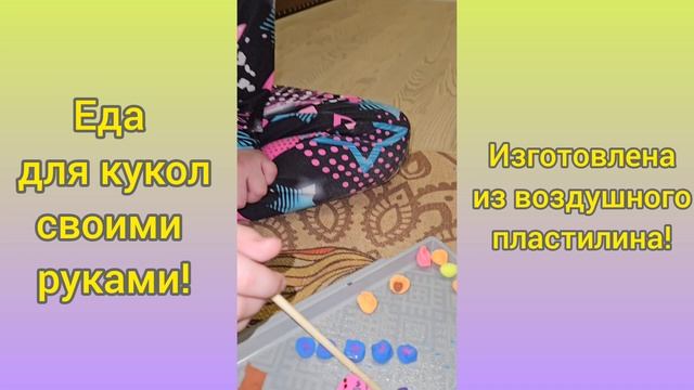 Еда для кукол своими руками.mp4 смотреть онлайн