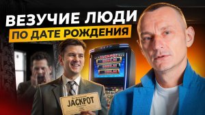 КАК привлечь УДАЧУ И ДЕНЬГИ в свою Жизнь? Узнай, как стать человеком, которому везёт