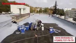 Жидкая кровля Блокада