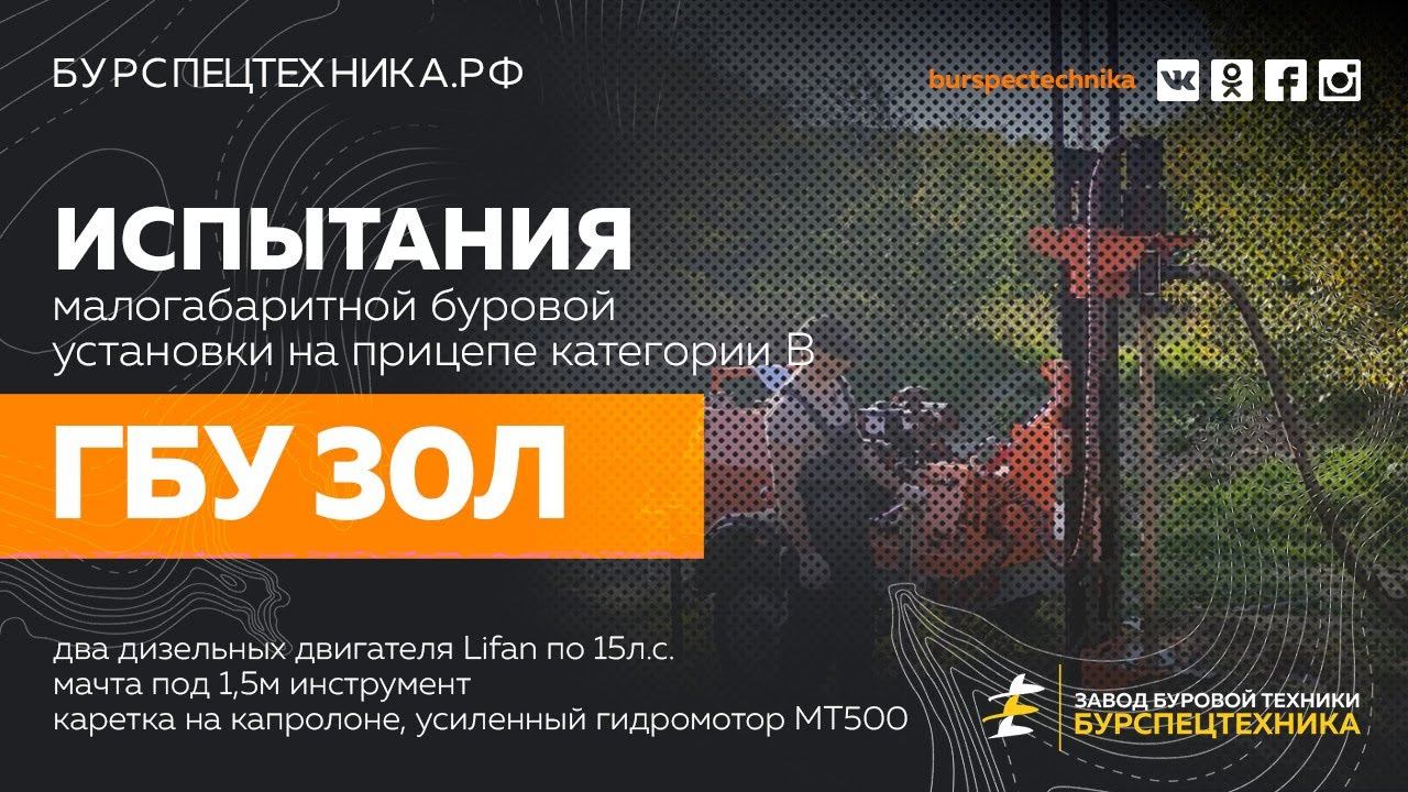 Малогабаритная буровая установка ГБУ 30Л на прицепе категории В. Испытания. Видео от ЗБТ смотреть онлайн