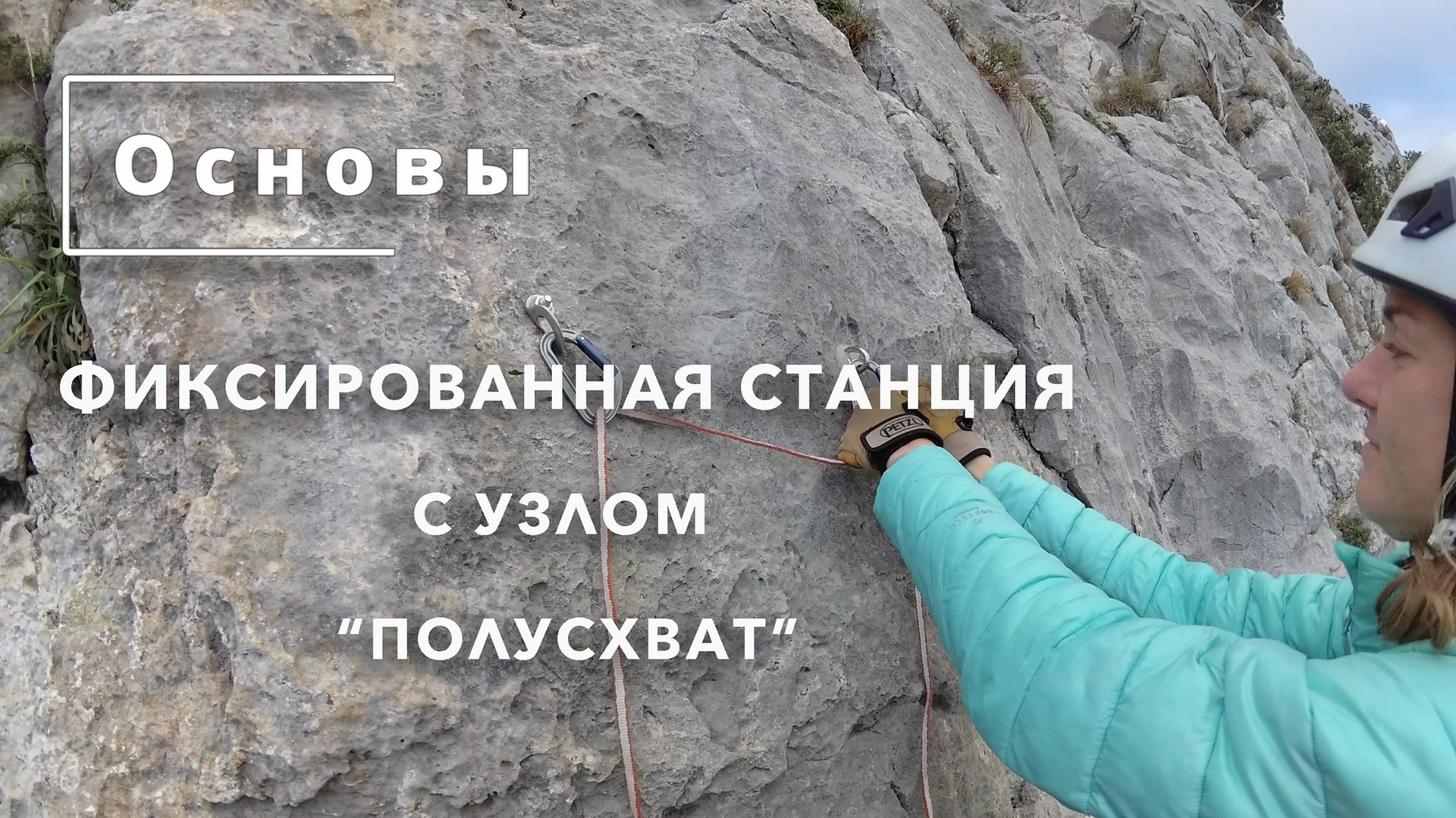 Основы. Фиксированная страховочная станция с узлом "полусхват".